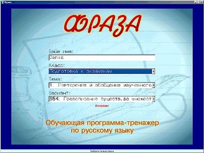 Скачать ФРАЗА Обучающая программа-тренажер по русскому языку [2001] бесплатно