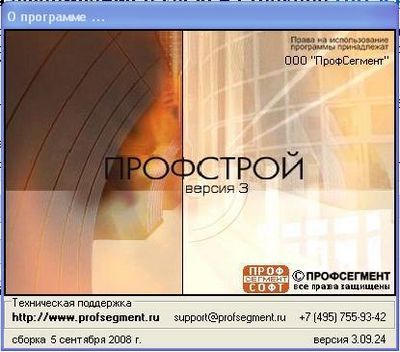 Скачать ПрофСтрой 3 3.09.24 x86 [5 сентября 2008, RUS] бесплатно