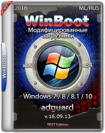 Скачать WinBoot - Загрузчики Windows 7 / 8 / 8.1 / 10 v.16.09.13 by adguard 16.09.13 x86 x64 [2016, RUS] бесплатно
