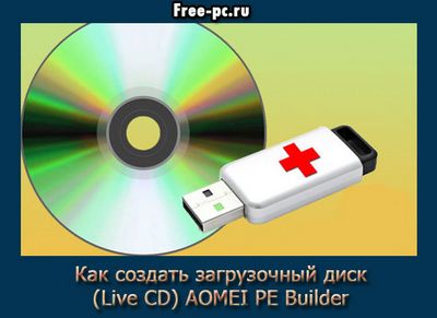 Скачать Загрузочный диск LiveCD бесплатно