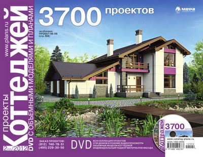 Скачать ПРОЕКТЫ КОТТЕДЖЕЙ 3700 N2(32)2012 DVD [2012] бесплатно
