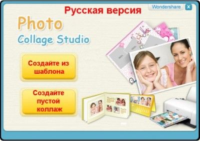 Скачать Wondershare Photo Collage Studio 4.2.12 + Rus бесплатно