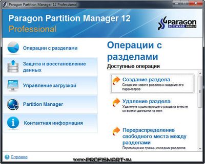Скачать Paragon Partition Manager 12 Professional v 10.1.19.16240 [2012, RUS] &Boot Media Builder. Официальная русская версия! бесплатно