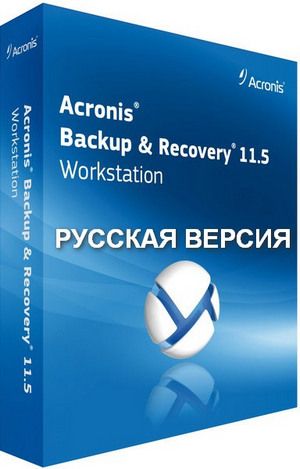 Скачать Acronis Backup Workstation Server 11.5 Build 39029 + Universal Restore + BootCD RUS бесплатно