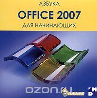 Скачать Азбука. Office 2007 для начинающих бесплатно