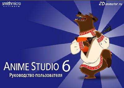 Скачать Anime Studio Pro 6 Users Manual RUS 6-9 x86 x64 [2006-2012, RUS] бесплатно