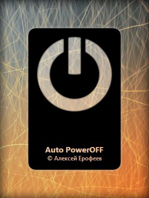 Скачать Auto PowerOFF 6.3 [2016, RUS] бесплатно