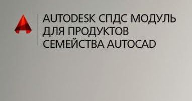 Скачать Autodesk SPDS 6 6 22.0.50.0.12 x32 x64 [2017, RUS] бесплатно