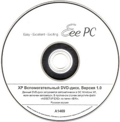 Скачать ASUS Eee PC 1000H. XP Вспомогательный DVD-диск. Версия 1.0 1.0 x86 [2009, RUS] бесплатно