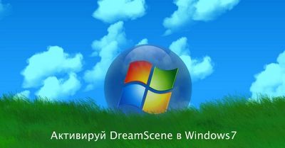 Скачать Dream Scene Pack 1.2 x86+x64 [2010, RUS] бесплатно