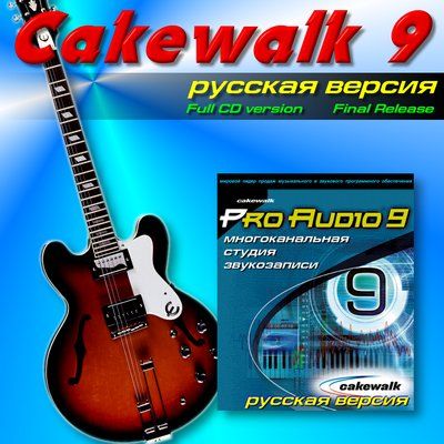 Скачать Cakewalk - Pro Audio 9 [1997, ENG + RUS] бесплатно