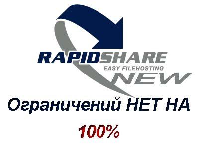 Скачать RapidShare NOlimit 2008 бесплатно