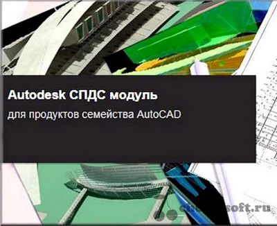 Скачать Autodesk СПДС модуль 3.0(x64;x86) 3.0 x86 x64 [2013, RUS] бесплатно
