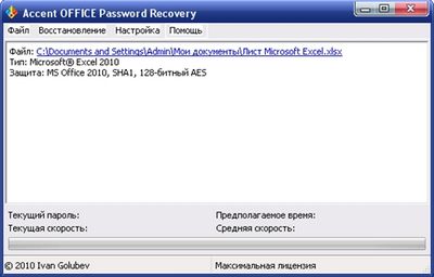 Скачать Accent OFFICE Password Recovery 5.10.841 [2010, MULTILANG +RUS] бесплатно