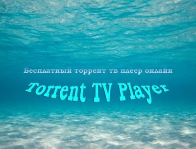 Скачать Torrent TV Player 1.10 x86 x64 [2013, RUS] бесплатно