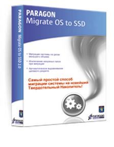 Скачать Paragon Migrate to SSD v3.0 Speciall Edition x86 Repack [2013, ENG] бесплатно