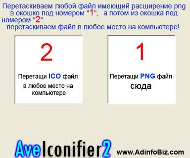 Скачать Aveiconifier2 - конвертер чего угодно в *.ico бесплатно