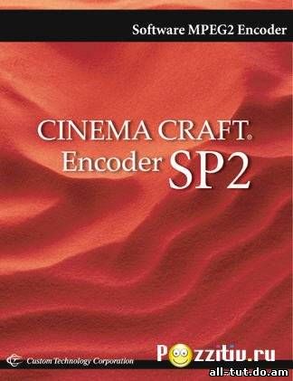Скачать Cinema Craft Encoder SP2 1.00.01.09 (CCE SP2) бесплатно