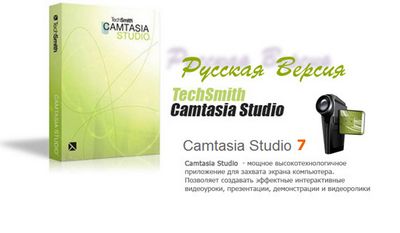Скачать Русская Версия Camtasia Studio 7.1.1 build 1785 (x32/x64) + Portable + RePack + Lite Repack бесплатно