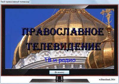 Скачать Православное онлайн ТВ 1.5 x86 x64 [2014, июль, RUS] бесплатно