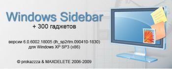 Скачать Windows Sidebar 6.0.6002.18005 + 300 Гаджетов бесплатно