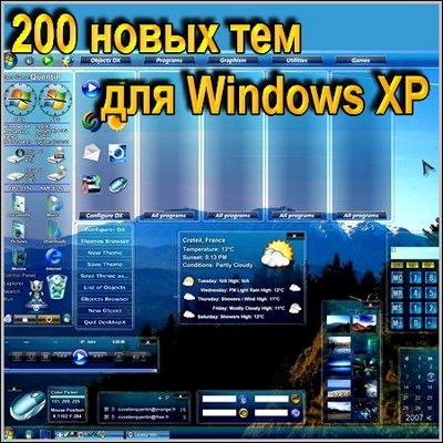 Скачать 200 новых тем для Windows XP бесплатно