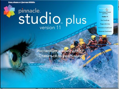 Скачать Pinnacle Studio v.11 Plus СПЕЦ СБОРКА ELITE (Dr. BOBAH) бесплатно