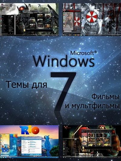 Скачать Темы для Windows 7 - Фильмы и мультфильмы (27 шт.) 1.0 x86+x64 [2012, ENG + RUS] бесплатно