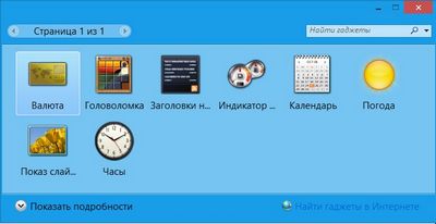 Скачать Windows 8 Gadgets Гаджеты, Desktop Gadgets 1.1 x86+x64 [2012, MULTILANG +RUS] бесплатно