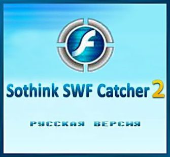 Скачать Sothink SWF Catcher 2.6.0.0 Build 763 x86 x64 [2014, ENG+RUS] + Portable + RePack [RUS] бесплатно