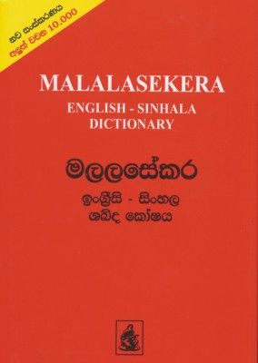 Скачать Английско-сингальский словарь / Malalasekera English-Sinhala Dictionary 1.1 x86 (ENG -> SIN) [2009, ISO, ENG] бесплатно