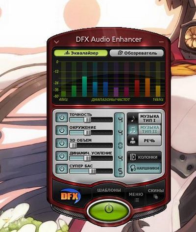 Скачать DFX Audio Enhancer 11.400 x86 x64 [2015, ENG + RUS] бесплатно