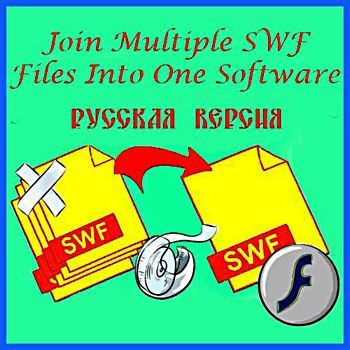 Скачать Join Multiple SWF Files Into One Software 7.0 x86 x64 [2015, RUS] RePack+Portable [RUS] бесплатно