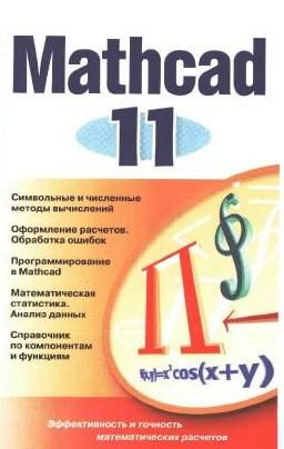 Скачать MathCAD 11 [Eng + Rus] бесплатно