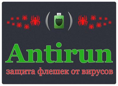 Скачать Antirun Pro v2.7 Final [2014,EngRus] бесплатно