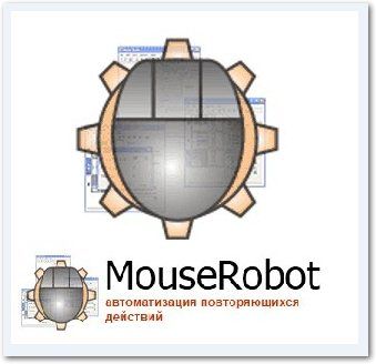 Скачать MouseRobot 2.1.5.1254 x86 [2011, RUS] бесплатно