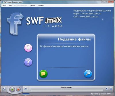 Скачать SWF MAX V1.3.645 - один из лучших флеш проигрывателей! бесплатно
