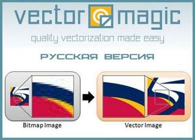 Скачать Vector Magic Desktop Edition 1.15 x86 [2013, RUS] RePack + Portable [RUS] бесплатно