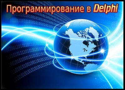 Скачать Программирование в Delphi 1.0 [2008, ENG + RUS] бесплатно