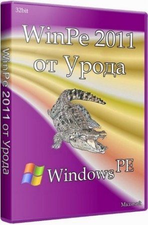 Скачать WinPe от Урода 2011 4-2.0.1.1 x86 [2011, RUS] бесплатно