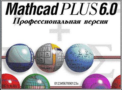 Скачать MathCAD 6 PLUS (Профессиональная версия) бесплатно