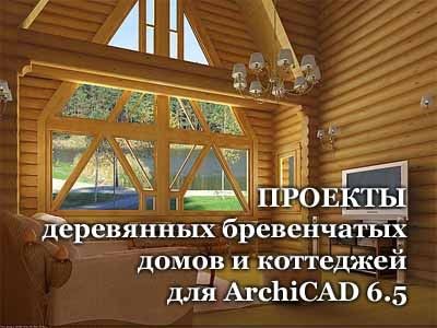 Скачать Проекты деревянных бревенчатых домов и коттеджей для ArchiCAD [PLA] бесплатно